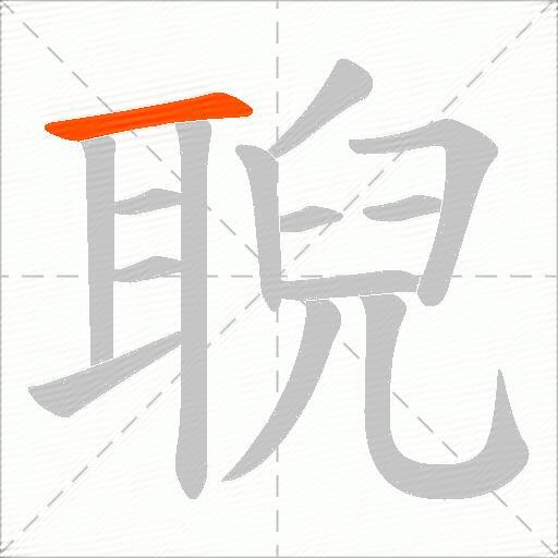 聣