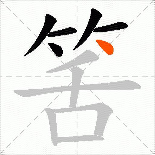 筈