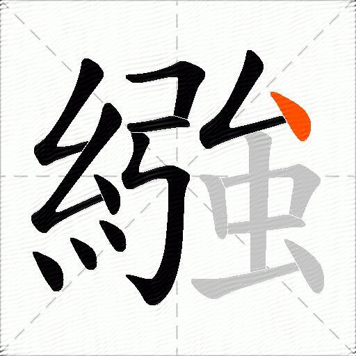 繈