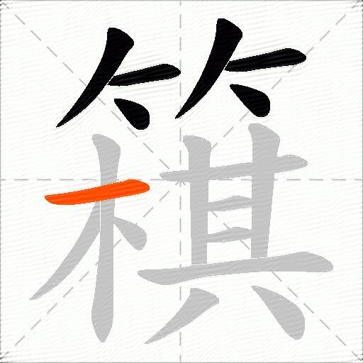 簯
