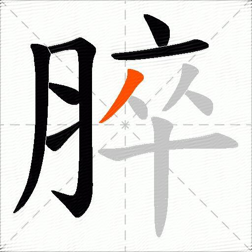 脺
