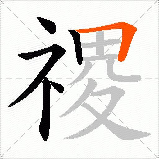 禝
