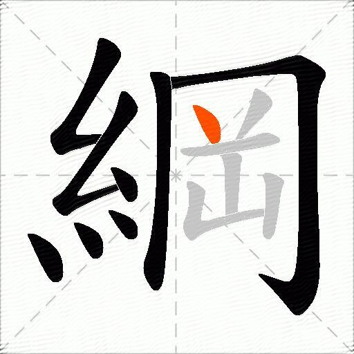 綱