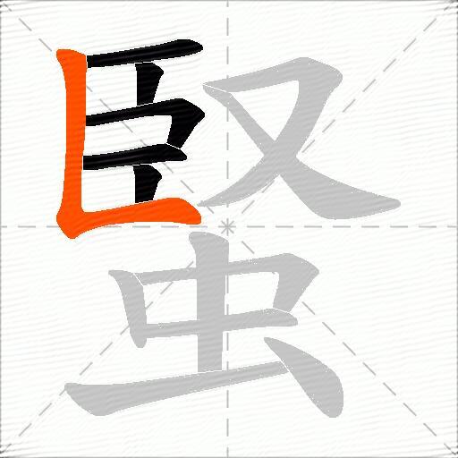 蜸