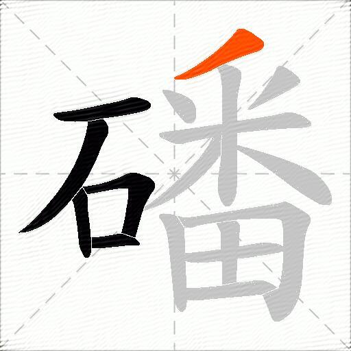 磻