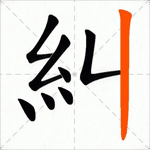 糾