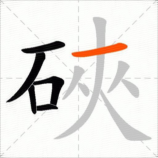 硤