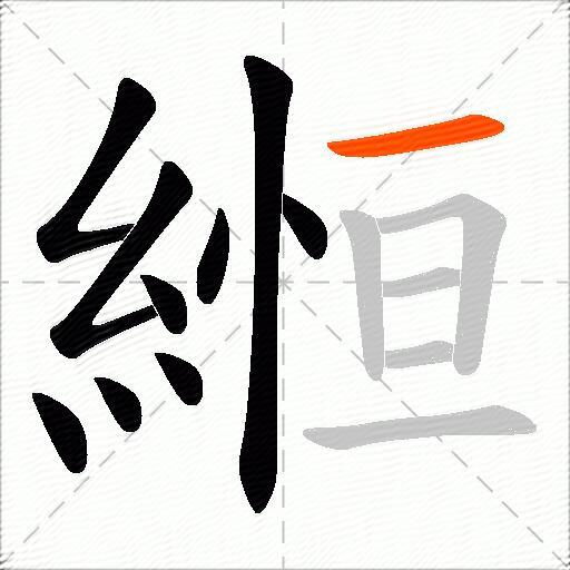 縆