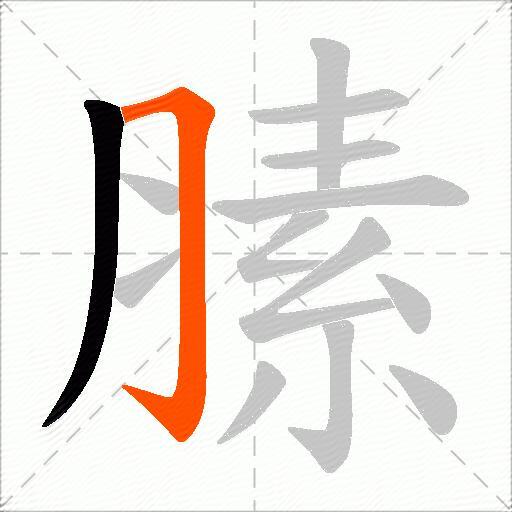 膆