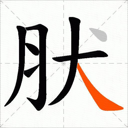 肰