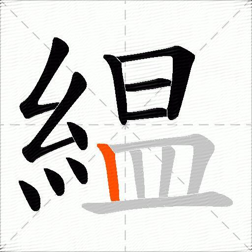 緼