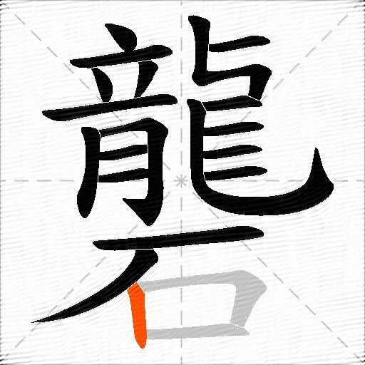 礱