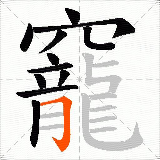 竉