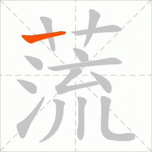 蓅