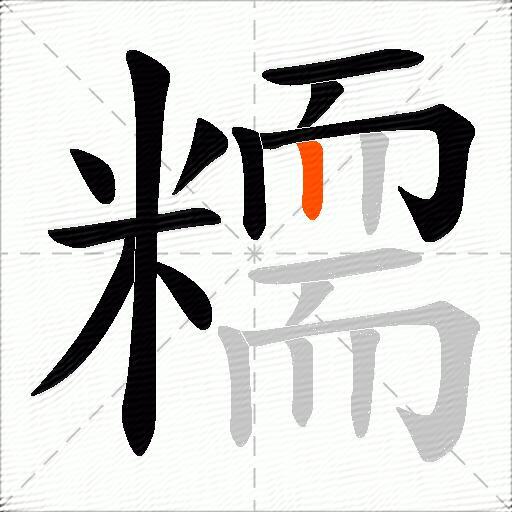 糥