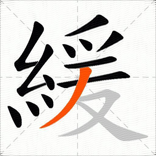 緩