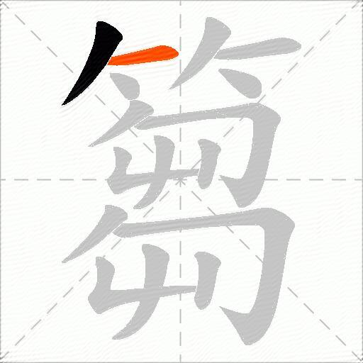 篘