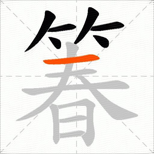 箺
