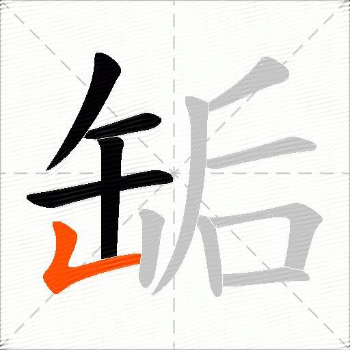 缿