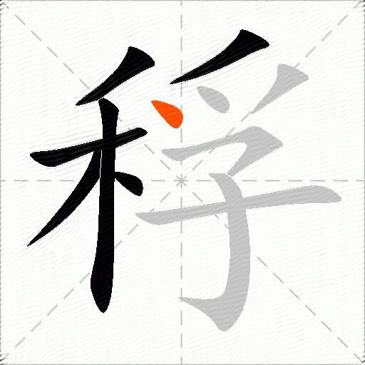稃
