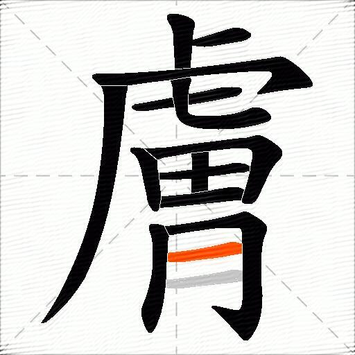 膚