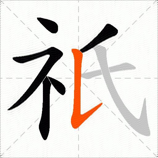 祇