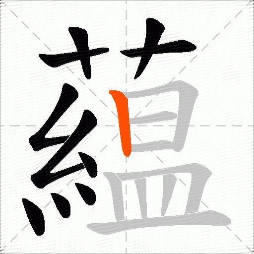 藴