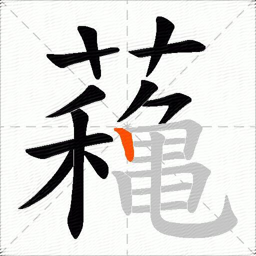 蘒