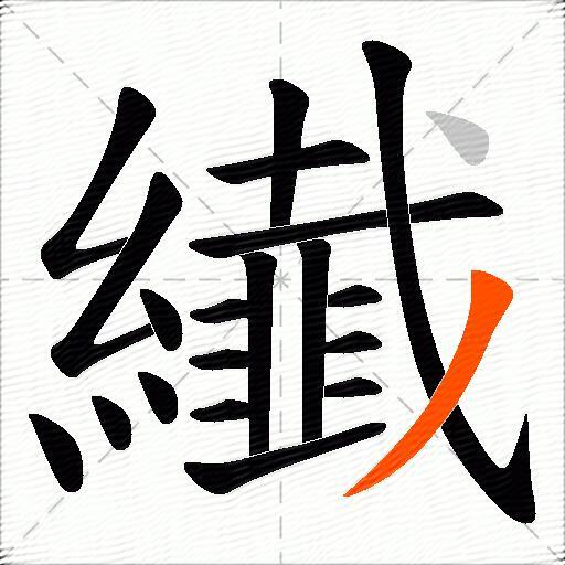 纎