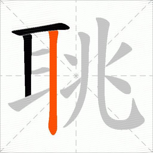 聎