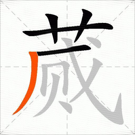 蒇