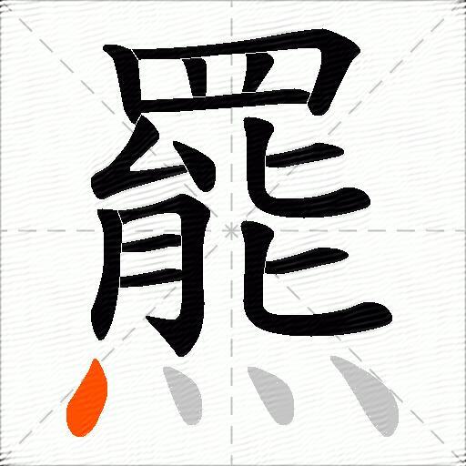 羆