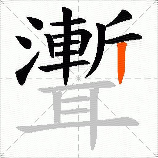 聻