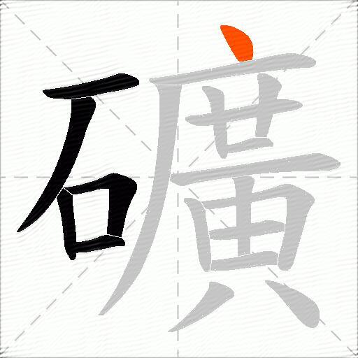 礦