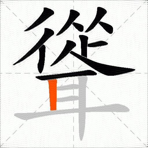 聳