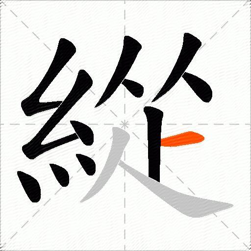 緃