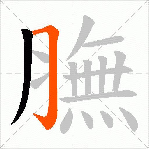 膴