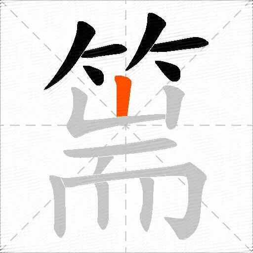 篅