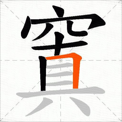 窴