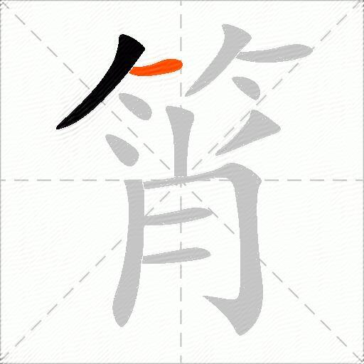 筲