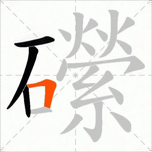 礯