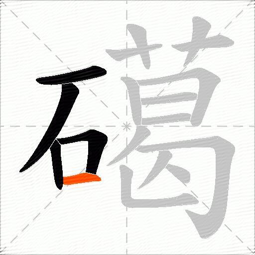 礍