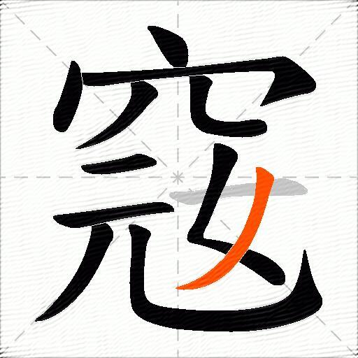 窛