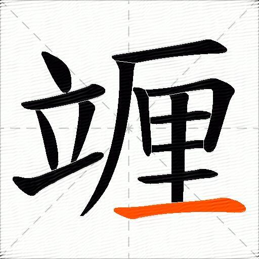 竰