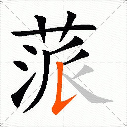 蒎