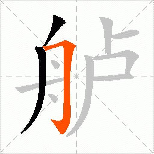 舻
