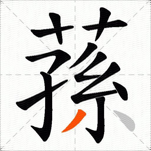 蓀