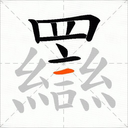 羉