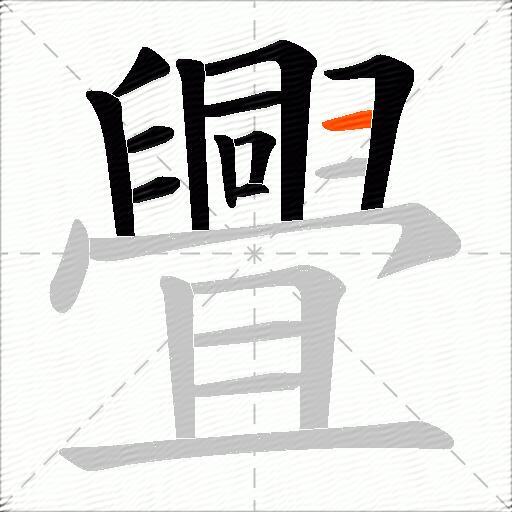 舋