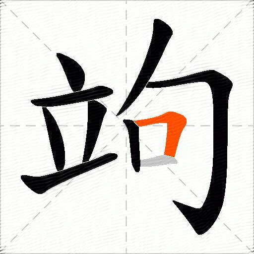 竘